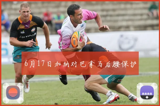 6月17日加纳对巴拿马后腰保护