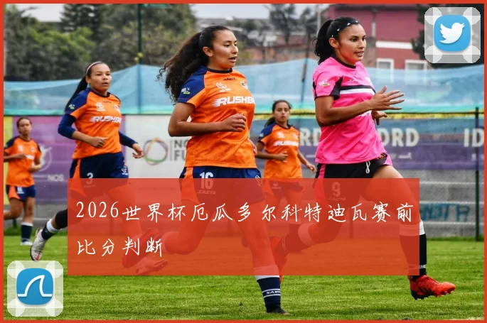 2026世界杯厄瓜多尔科特迪瓦赛前比分判断