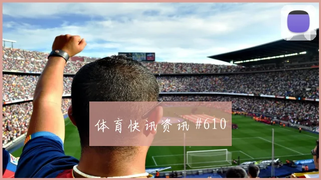 欧国联神剧情：若塔绝杀助葡萄牙压哨突围