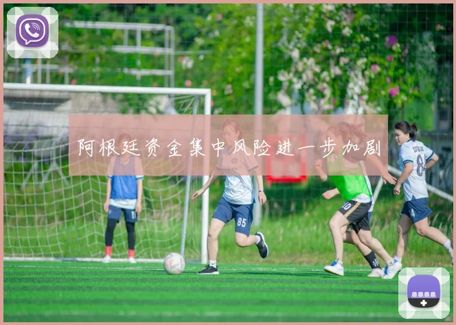 阿根廷资金集中风险进一步加剧