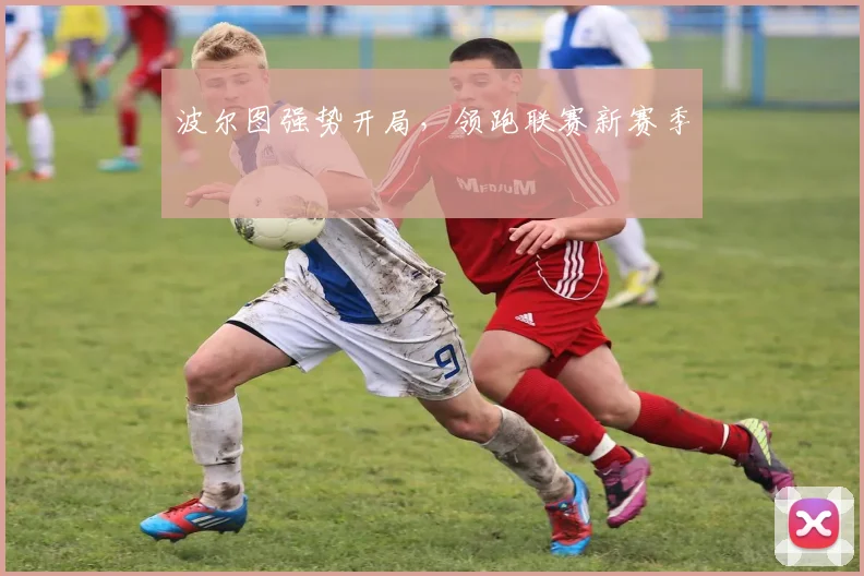 波尔图强势开局，领跑联赛新赛季