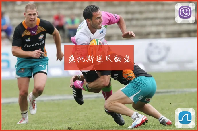 桑托斯逆风翻盘