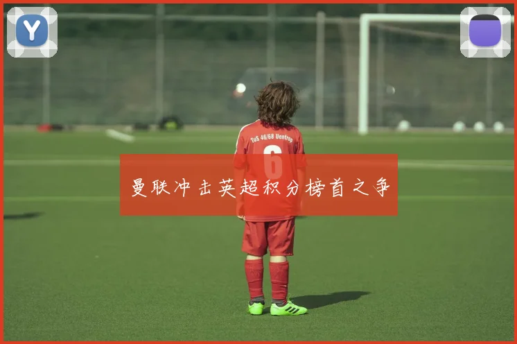 曼联冲击英超积分榜首之争