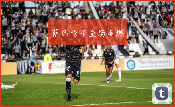 萨巴伦卡全场高燃