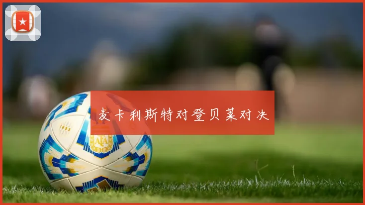 麦卡利斯特对登贝莱对决