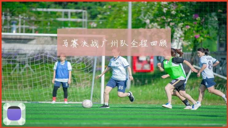 马赛决战广州队全程回顾