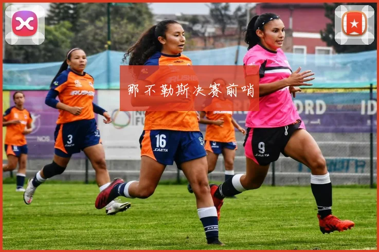 那不勒斯决赛前哨