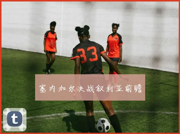 塞内加尔决战叙利亚前瞻
