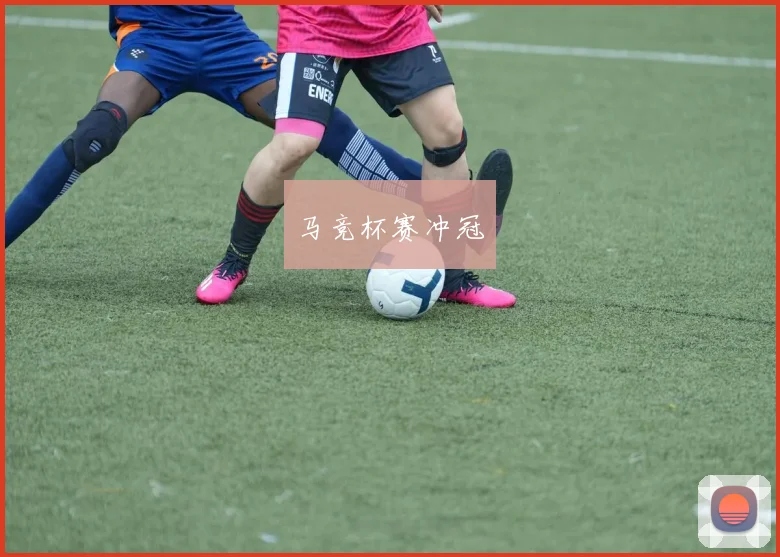 马竞杯赛冲冠