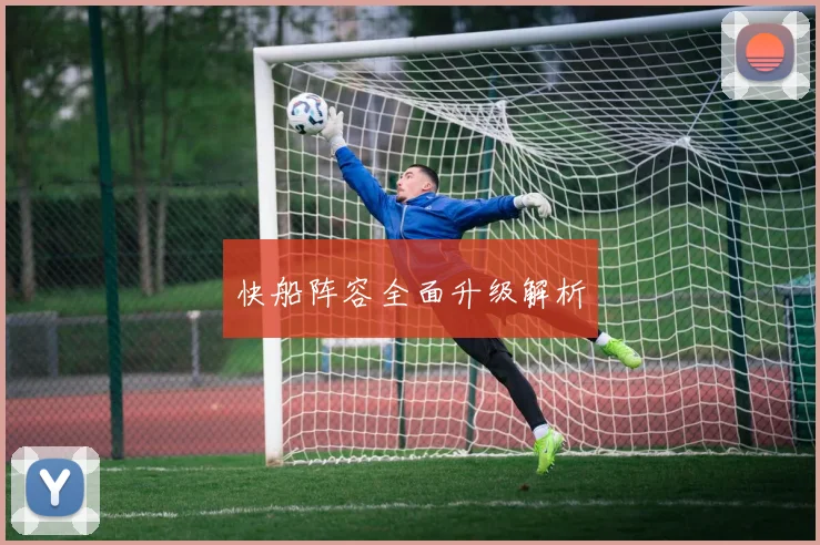 快船阵容全面升级解析