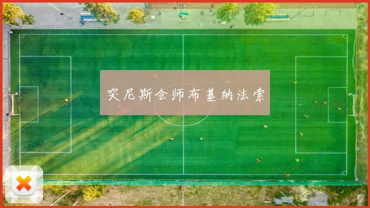 突尼斯会师布基纳法索