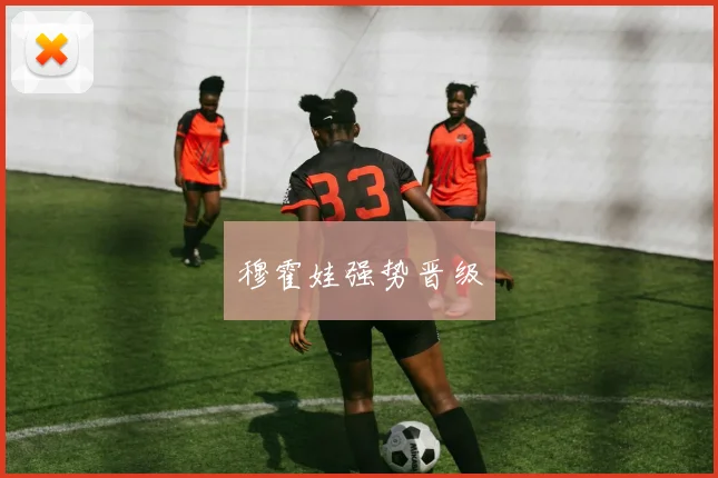 穆霍娃强势晋级