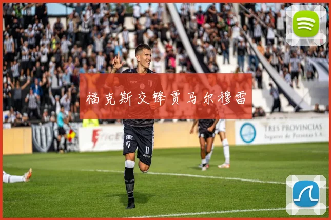 福克斯交锋贾马尔穆雷