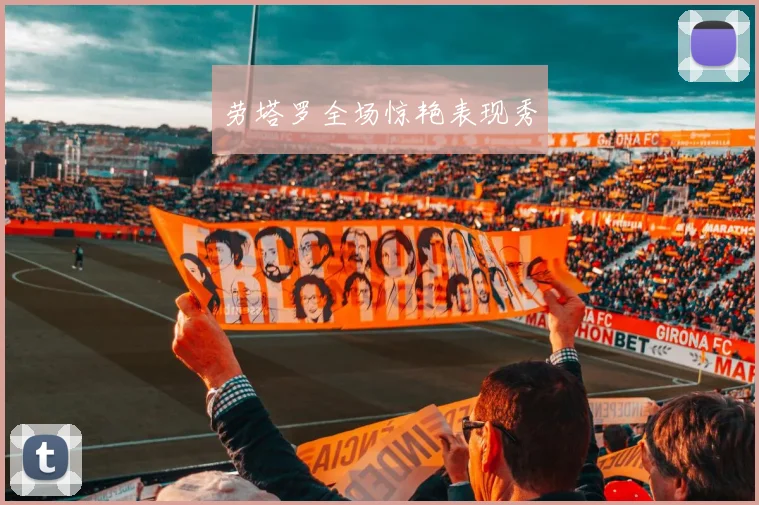 劳塔罗全场惊艳表现秀
