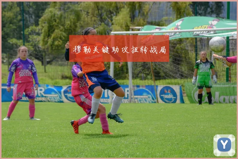 穆勒关键助攻扭转战局