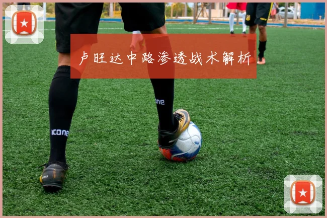 卢旺达中路渗透战术解析