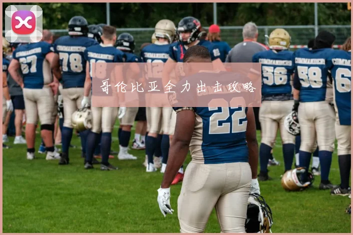 哥伦比亚全力出击攻略