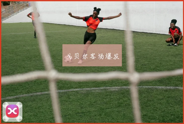 戈贝尔客场爆发