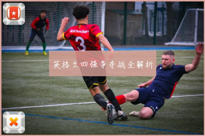 英格兰四强争夺战全解析