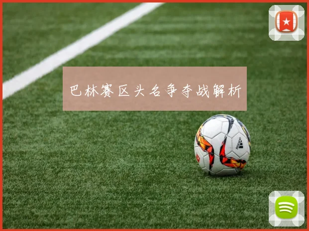 巴林赛区头名争夺战解析