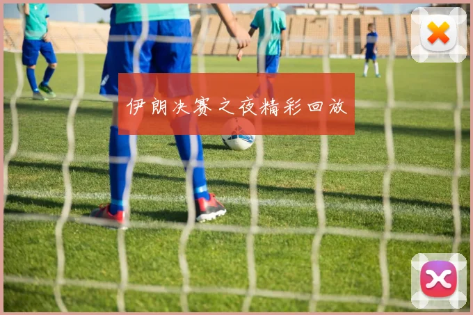 伊朗决赛之夜精彩回放