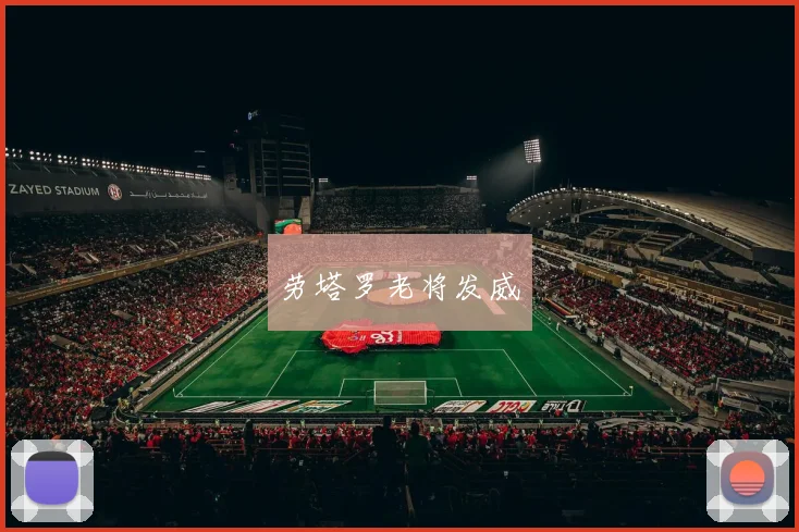 劳塔罗老将发威
