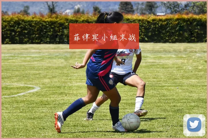 菲律宾小组末战