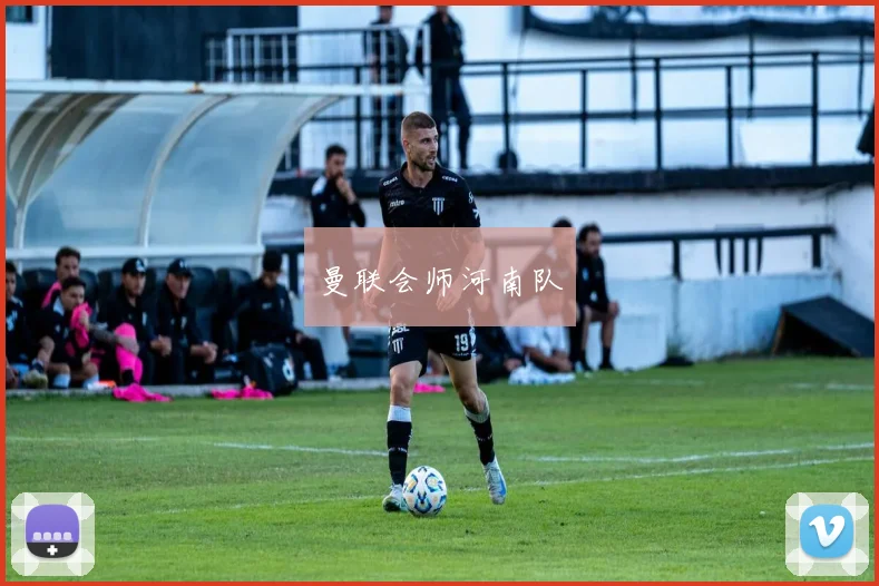 曼联会师河南队