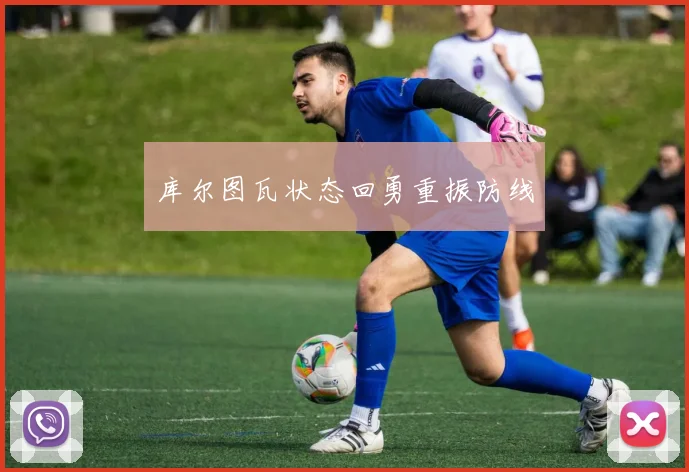 库尔图瓦状态回勇重振防线