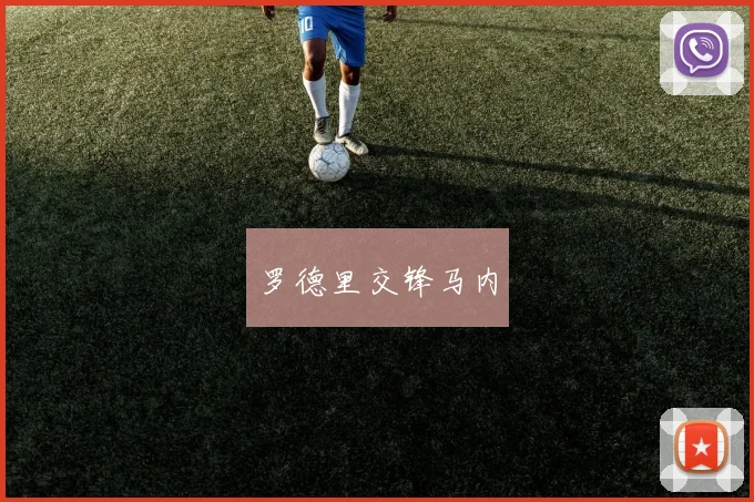 罗德里交锋马内