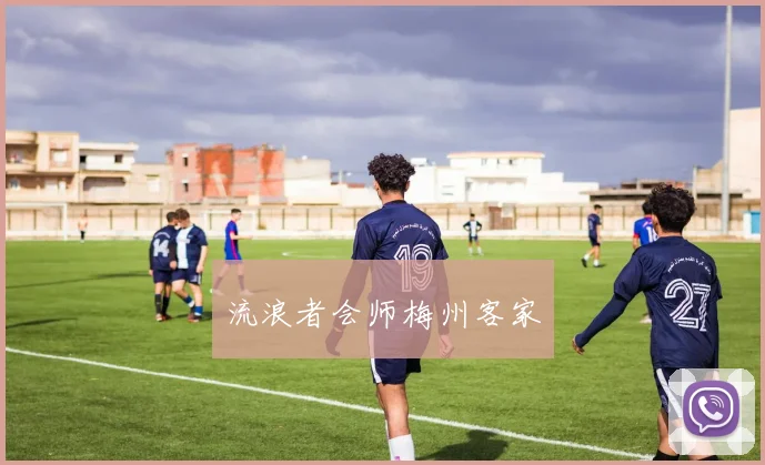 流浪者会师梅州客家