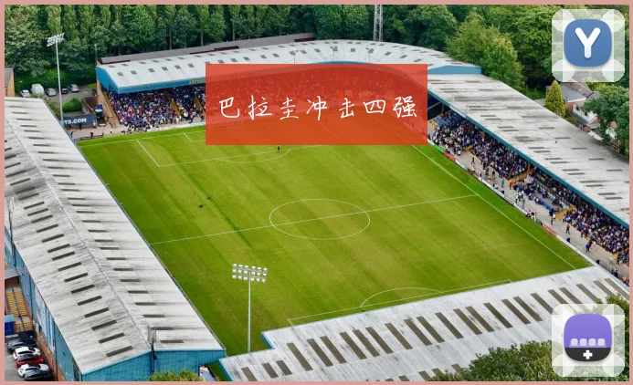 巴拉圭冲击四强