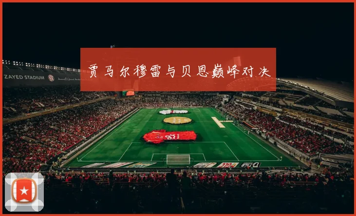 贾马尔穆雷与贝恩巅峰对决