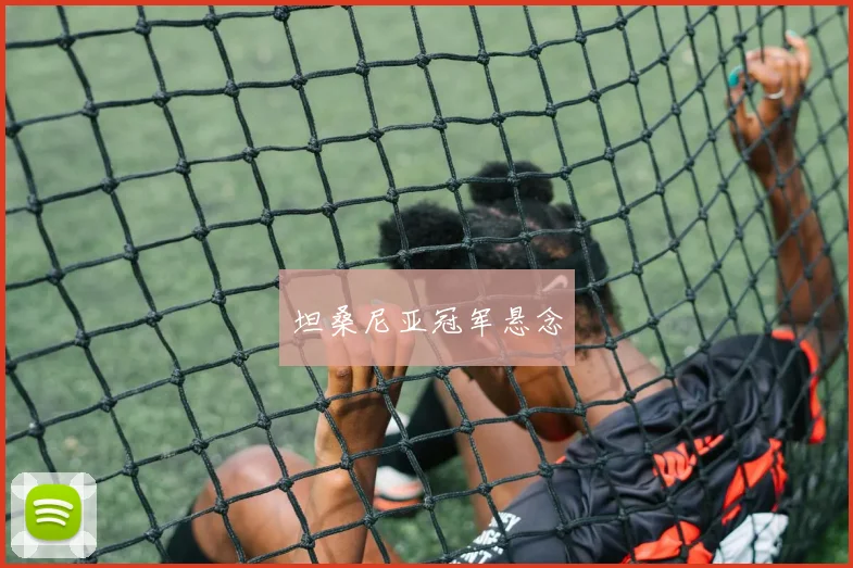 坦桑尼亚冠军悬念