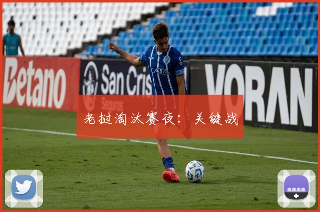 老挝淘汰赛夜：关键战