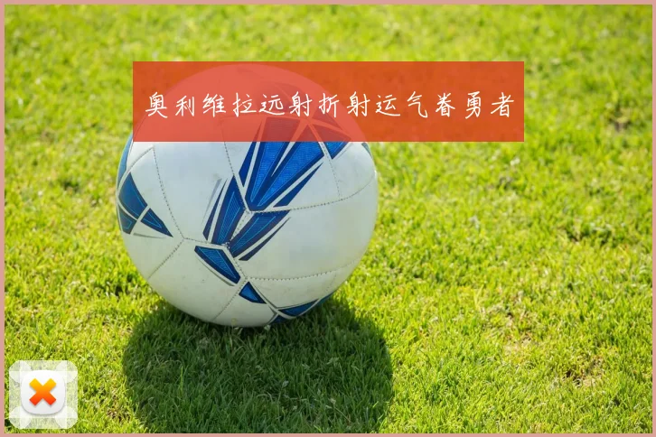 奥利维拉远射折射运气眷勇者