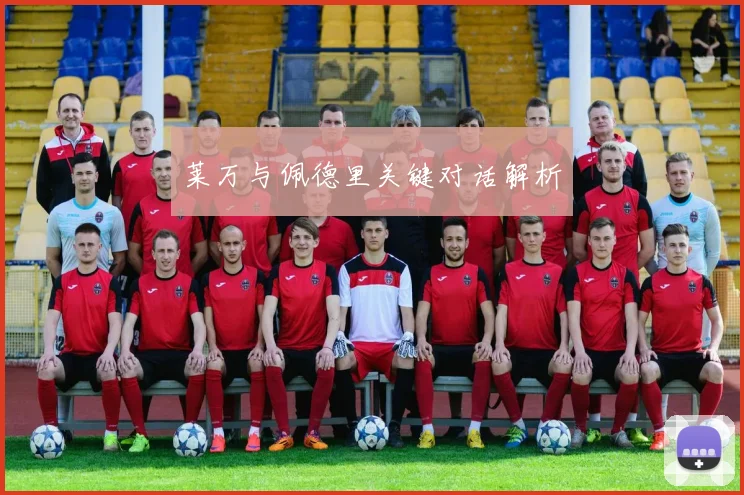 莱万与佩德里关键对话解析