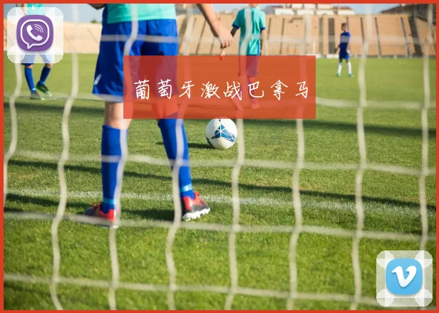 葡萄牙激战巴拿马