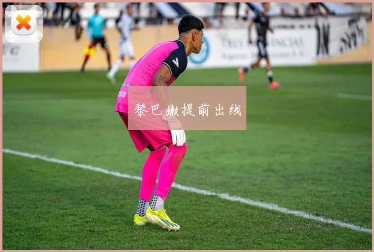 黎巴嫩提前出线