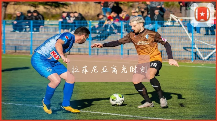拉菲尼亚高光时刻