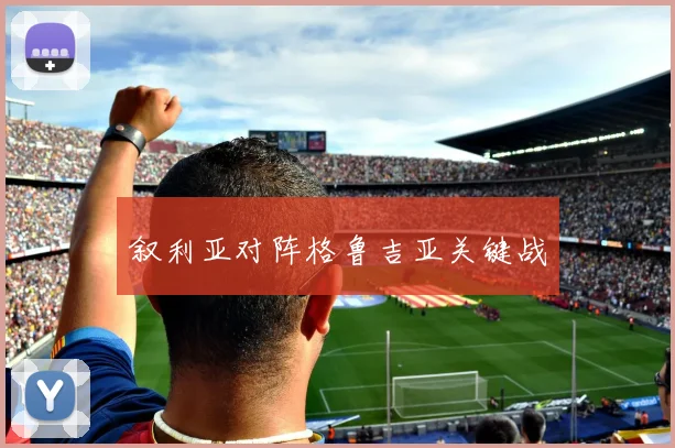 叙利亚对阵格鲁吉亚关键战