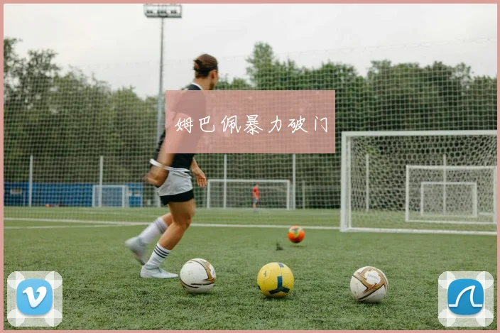 姆巴佩暴力破门