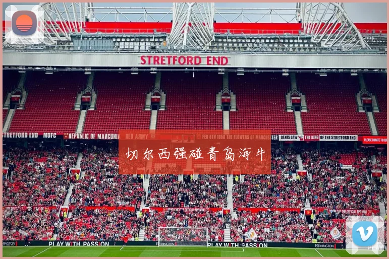 切尔西强碰青岛海牛
