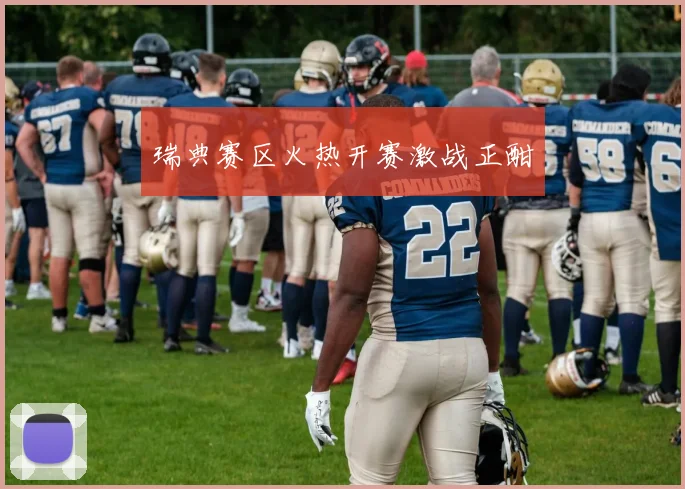 瑞典赛区火热开赛激战正酣