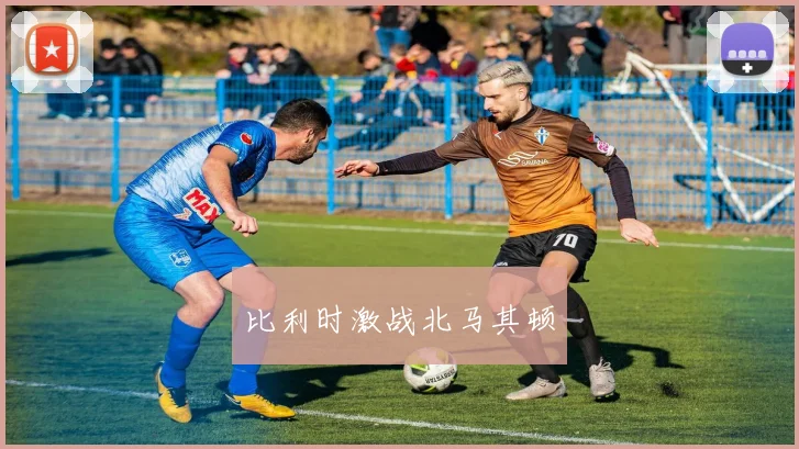 比利时激战北马其顿