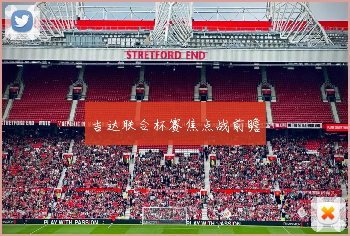 吉达联合杯赛焦点战前瞻