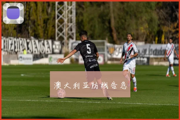 澳大利亚防线告急