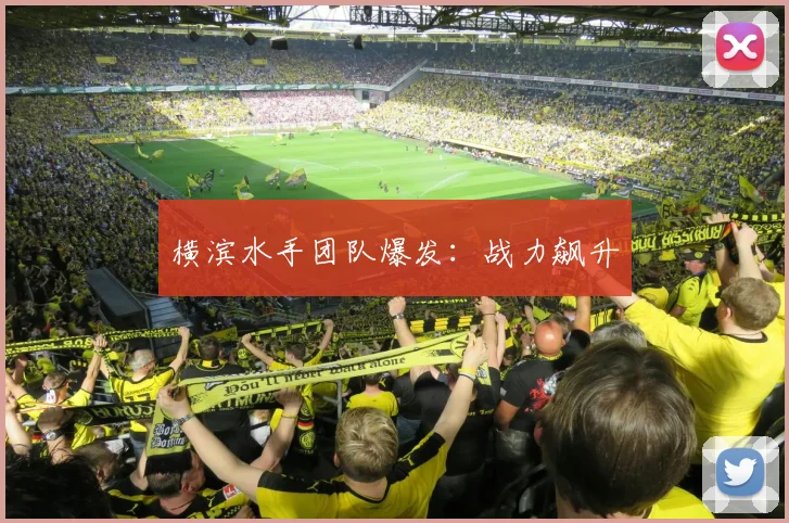 横滨水手团队爆发：战力飙升