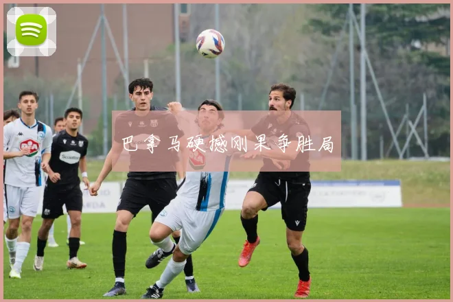巴拿马硬撼刚果争胜局