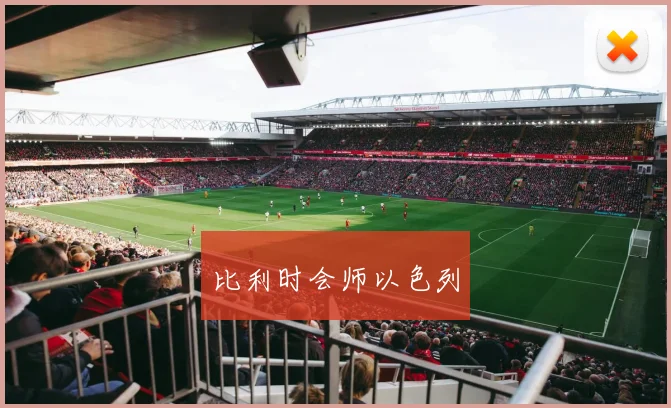 比利时会师以色列